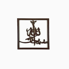 Islamic Calligraphy 3 Pcs Set Brown 14x14