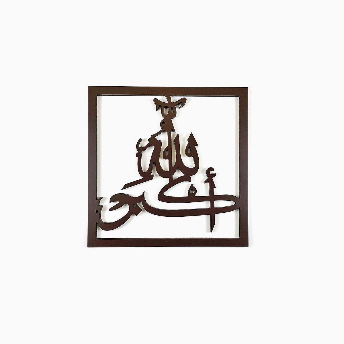 Islamic Calligraphy 3 Pcs Set Brown 14x14