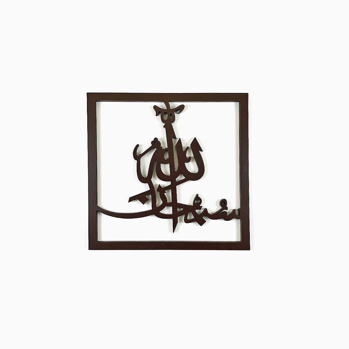 Islamic Calligraphy 3 Pcs Set Brown 14x14